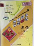2015年孟建平各地期末試卷精選八年級英語上冊人教版