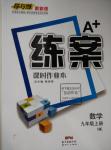 2015年A加練案課時(shí)作業(yè)本九年級(jí)數(shù)學(xué)上冊(cè)滬科版