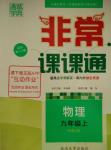 2015年通城學典非常課課通九年級物理上冊人教版