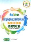 2015年目標復習檢測卷八年級歷史與社會上冊