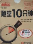 2015年隨堂10分鐘八年級(jí)思想品德上冊(cè)人教版