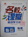 2015年名校課堂滾動學(xué)習(xí)法八年級物理上冊教科版