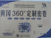 2015年黃岡360度定制密卷九年級(jí)歷史全一冊(cè)人教版