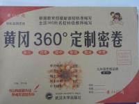 2015年黃岡360度定制密卷九年級(jí)思想品德全一冊(cè)人教版