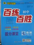 2015年世紀(jì)金榜百練百勝七年級地理上冊湘教版