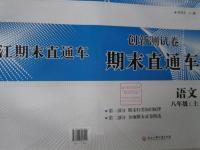 2015年創(chuàng)新測(cè)試卷期末直通車八年級(jí)語(yǔ)文上冊(cè)人教版