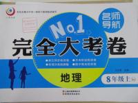 2015年名師導(dǎo)航完全大考卷八年級(jí)地理上冊(cè)湘教版