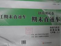 2015年創(chuàng)新測試卷期末直通車七年級歷史與社會思想品德上冊