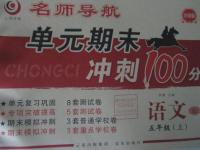 2015年名師導(dǎo)航單元期末沖刺100分五年級語文上冊蘇教版