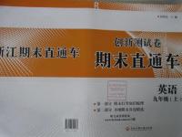 2015年創(chuàng)新測試卷期末直通車九年級英語上冊人教版