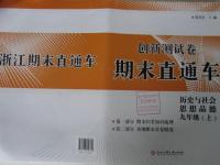 2015年創(chuàng)新測試卷期末直通車九年級歷史與社會思想品德上冊