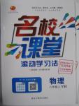 2015年名校課堂滾動學習法八年級物理上冊粵滬版