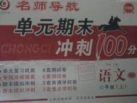 2015年名師導(dǎo)航單元期末沖刺100分六年級語文上冊蘇教版