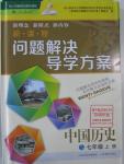 2015年新课程问题解决导学方案七年级中国历史上册人教版