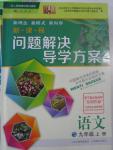 2015年新課程問題解決導(dǎo)學方案九年級語文上冊人教版