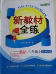 2015年鐘書金牌新教材全練六年級英語上冊人教PEP版