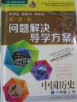 2015年新課程問題解決導(dǎo)學(xué)方案八年級中國歷史上冊人教版