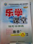 2015年樂(lè)學(xué)課堂課時(shí)學(xué)講練八年級(jí)數(shù)學(xué)上冊(cè)人教版