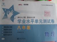2015年交大之星學業水平單元測試卷八年級物理