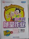 2015年小狀元隨堂作業五年級語文上冊蘇教版