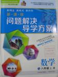 2015年新課程問題解決導(dǎo)學(xué)方案八年級(jí)數(shù)學(xué)上冊(cè)北師大版