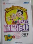 2015年小狀元隨堂作業(yè)六年級語文上冊蘇教版