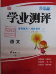 2015年國華圖書學(xué)業(yè)測(cè)評(píng)課時(shí)練測(cè)加周周測(cè)評(píng)六年級(jí)語文上冊(cè)語文S版