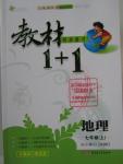 2015年教材1加1七年級(jí)地理上冊(cè)人教版