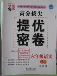 2015年高分拔尖提優(yōu)密卷六年級語文上冊全國版