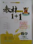 2015年教材1加1七年級(jí)數(shù)學(xué)上冊(cè)滬科版