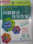 2015年新課程問題解決導(dǎo)學(xué)方案八年級(jí)語文上冊(cè)鳳凰版