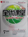 2015年全優(yōu)課堂考點(diǎn)集訓(xùn)與滿分備考七年級語文上冊人教版