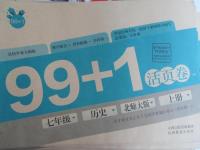 2015年99加1活頁卷七年級歷史上冊北師大版