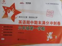 2015年交大之星英語期中期末滿分沖刺卷六年級第一學(xué)期