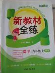 2015年鐘書金牌新教材全練六年級數(shù)學上冊北師大版