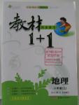 2015年教材1加1八年級地理上冊人教版