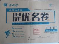 2015年名牌牛皮卷提優(yōu)名卷五年級(jí)語(yǔ)文上冊(cè)冀教版