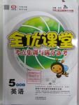 2015年全優(yōu)課堂考點集訓(xùn)與滿分備考五年級英語上冊冀教版