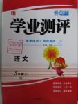 2015年國華圖書學(xué)業(yè)測評課時(shí)練測加周周測評五年級語文上冊語文S版