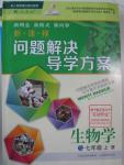 2015年新課程問題解決導學方案七年級生物學上冊人教版