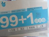 2015年99加1活頁卷八年級英語上冊外研版