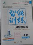 2015年激活思維智能訓(xùn)練八年級生物上冊蘇教版
