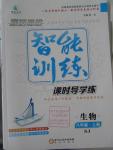 2015年激活思維智能訓(xùn)練八年級(jí)生物上冊(cè)蘇教版