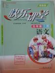 2015年快樂課堂五年級語文上冊鄂教版