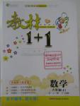 2015年教材1加1六年級數(shù)學上冊蘇教版