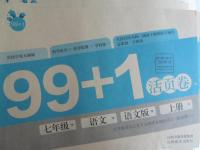 2015年99加1活頁(yè)卷七年級(jí)語(yǔ)文上冊(cè)語(yǔ)文版