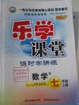 2015年樂(lè)學(xué)課堂課時(shí)學(xué)講練七年級(jí)數(shù)學(xué)上冊(cè)人教版