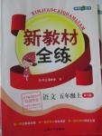 2015年鐘書金牌新教材全練五年級(jí)語(yǔ)文上冊(cè)北師大版
