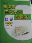 2015年新課堂同步學習與探究八年級數(shù)學上冊北師大版