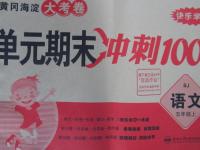 2015年黃岡海淀大考卷單元期末沖刺100分五年級(jí)語文上冊(cè)蘇教版